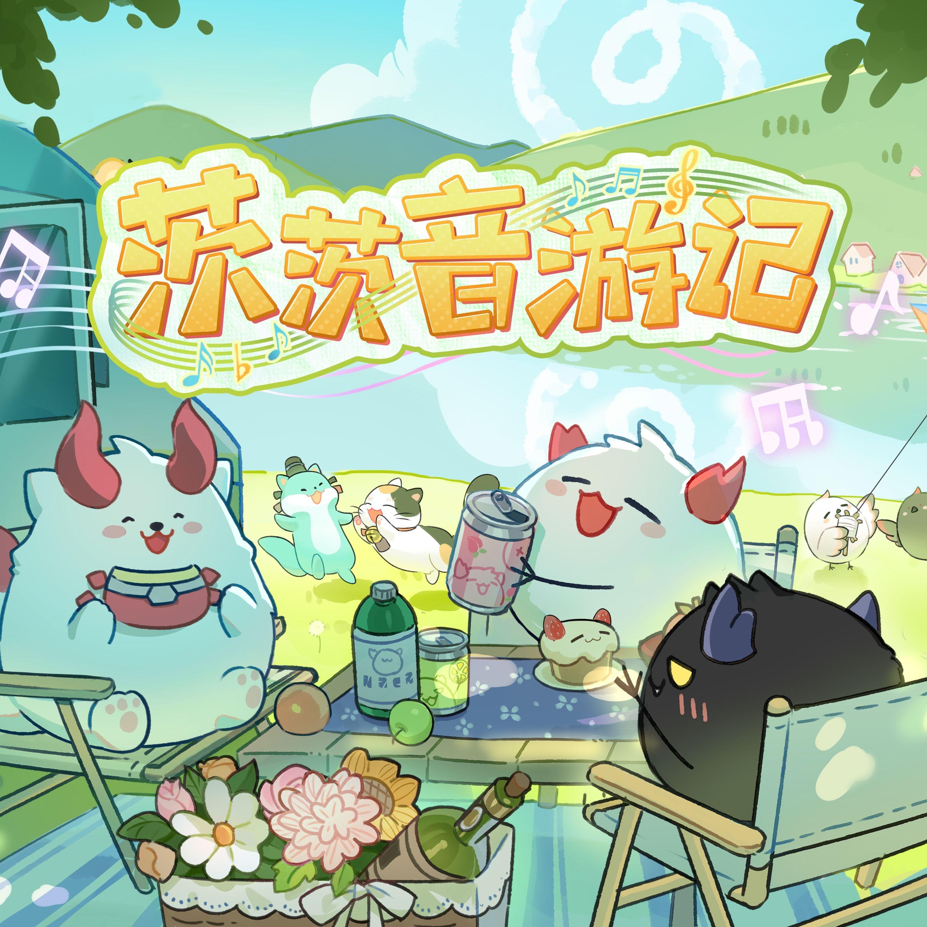 茨茨音游记