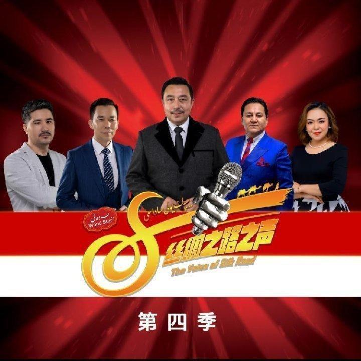 第4期 丝绸之路之声︴Yipak Yuli Sadasi -4❁