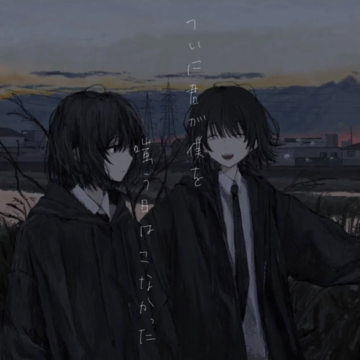 君が僕を嗤う日