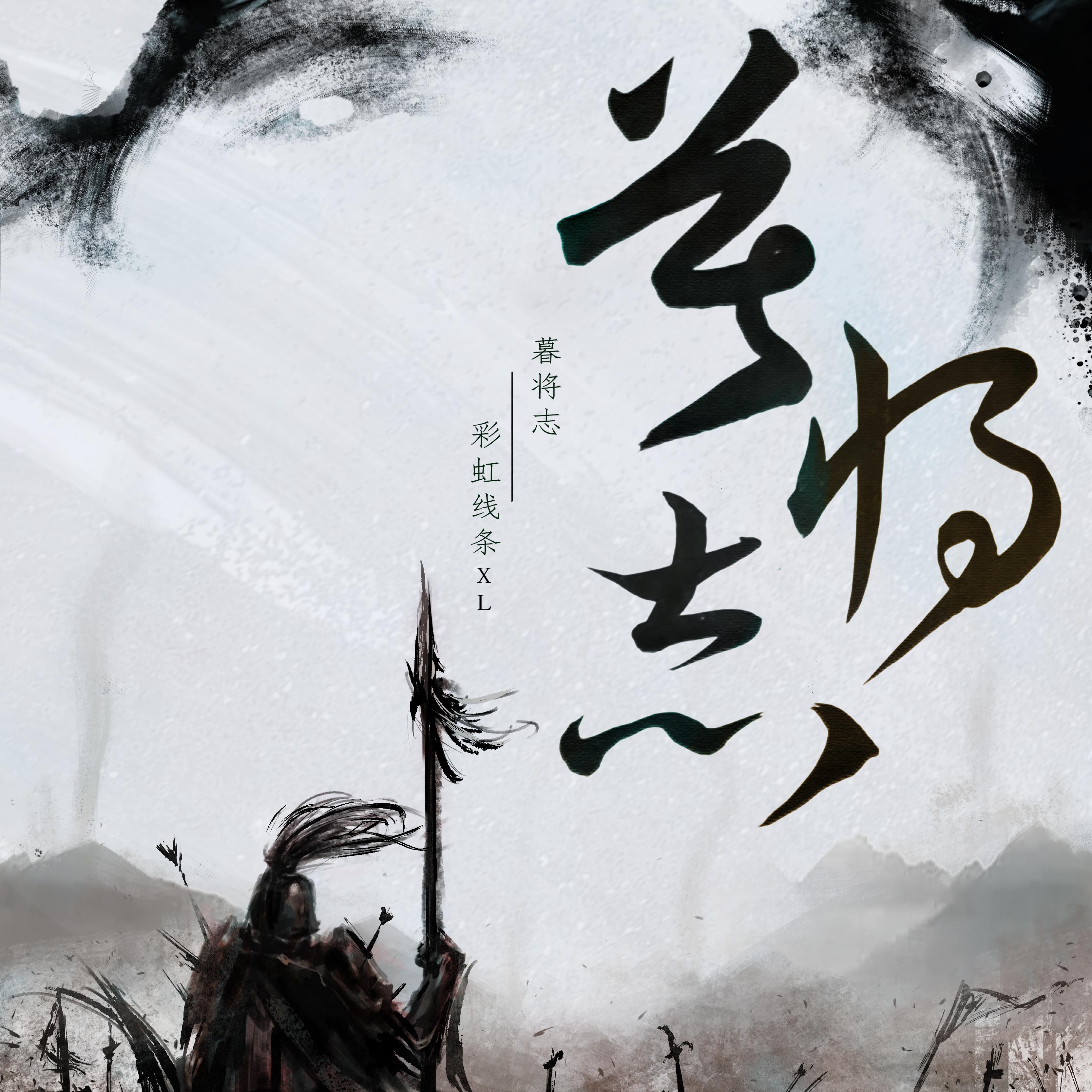 墓将志