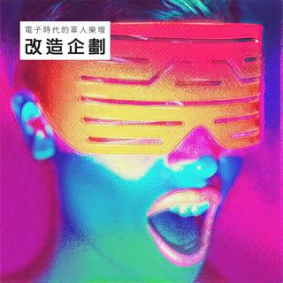 电子时代的华人乐坛改造企划