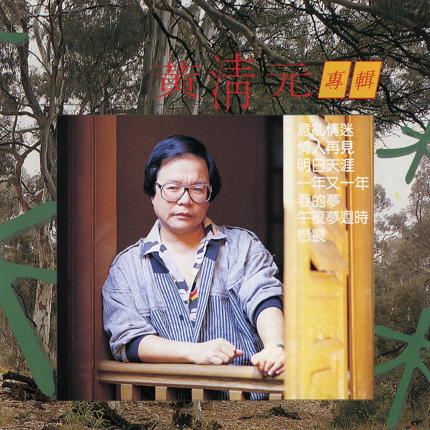 黃清元專輯 (木)