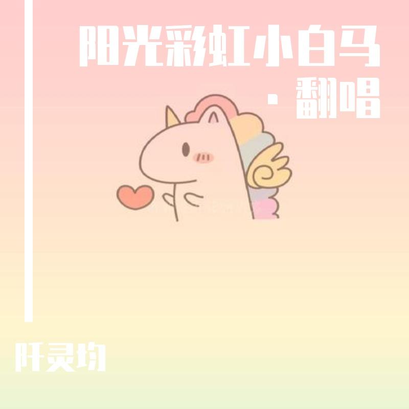 阳光彩虹小白马·翻唱