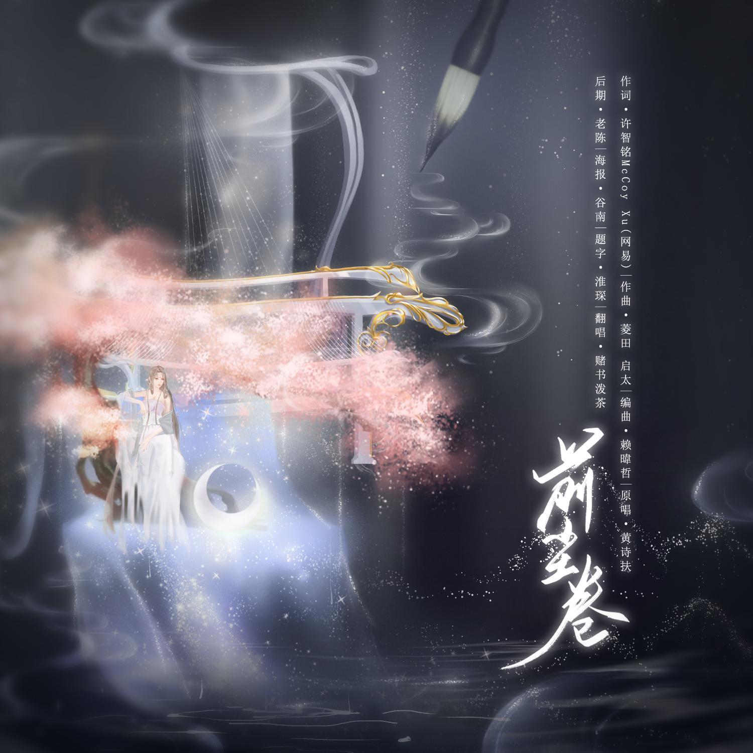 前尘卷