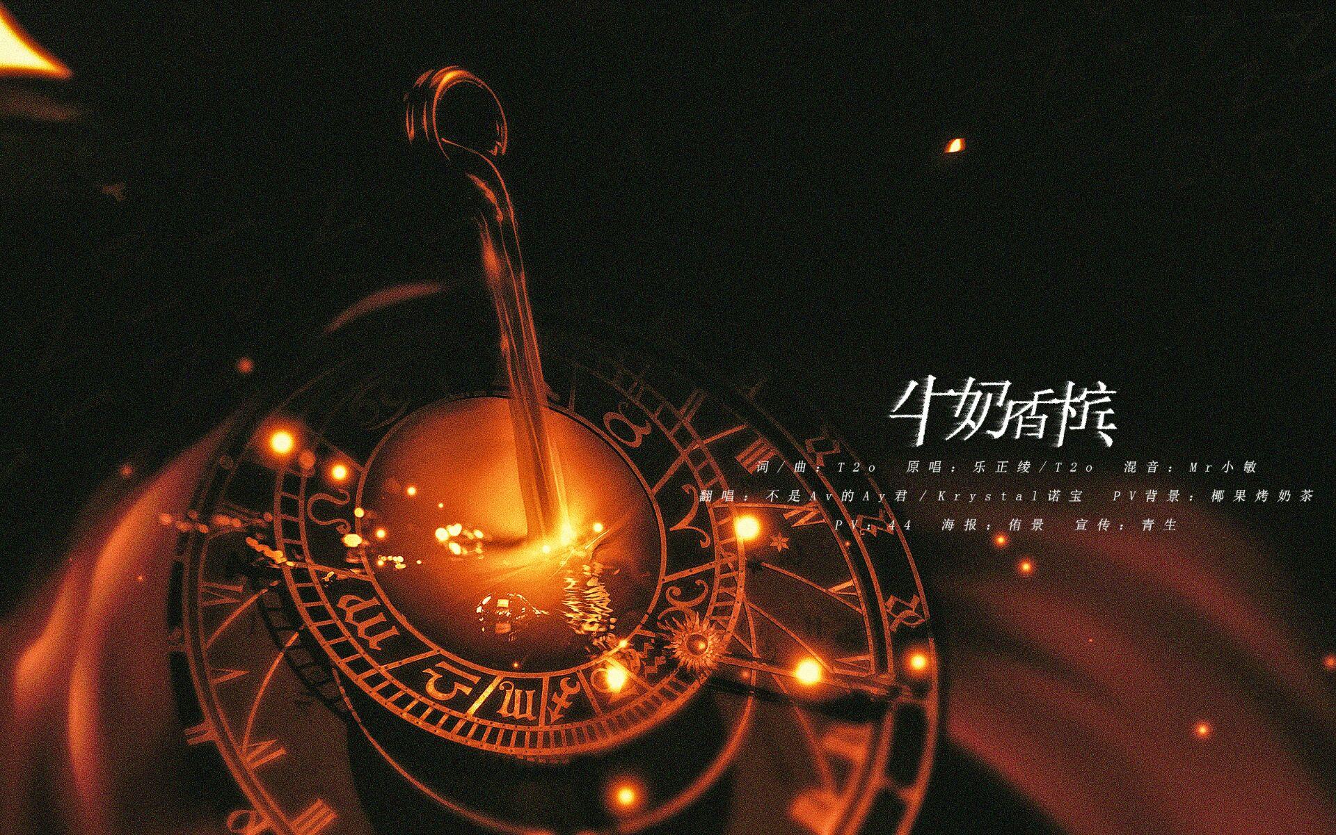 牛奶香槟（翻自 乐正绫/T2o）