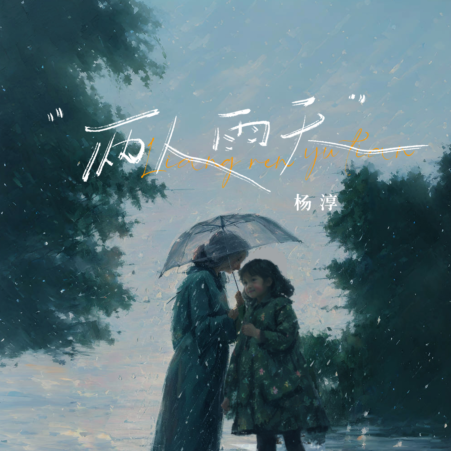 两人雨天