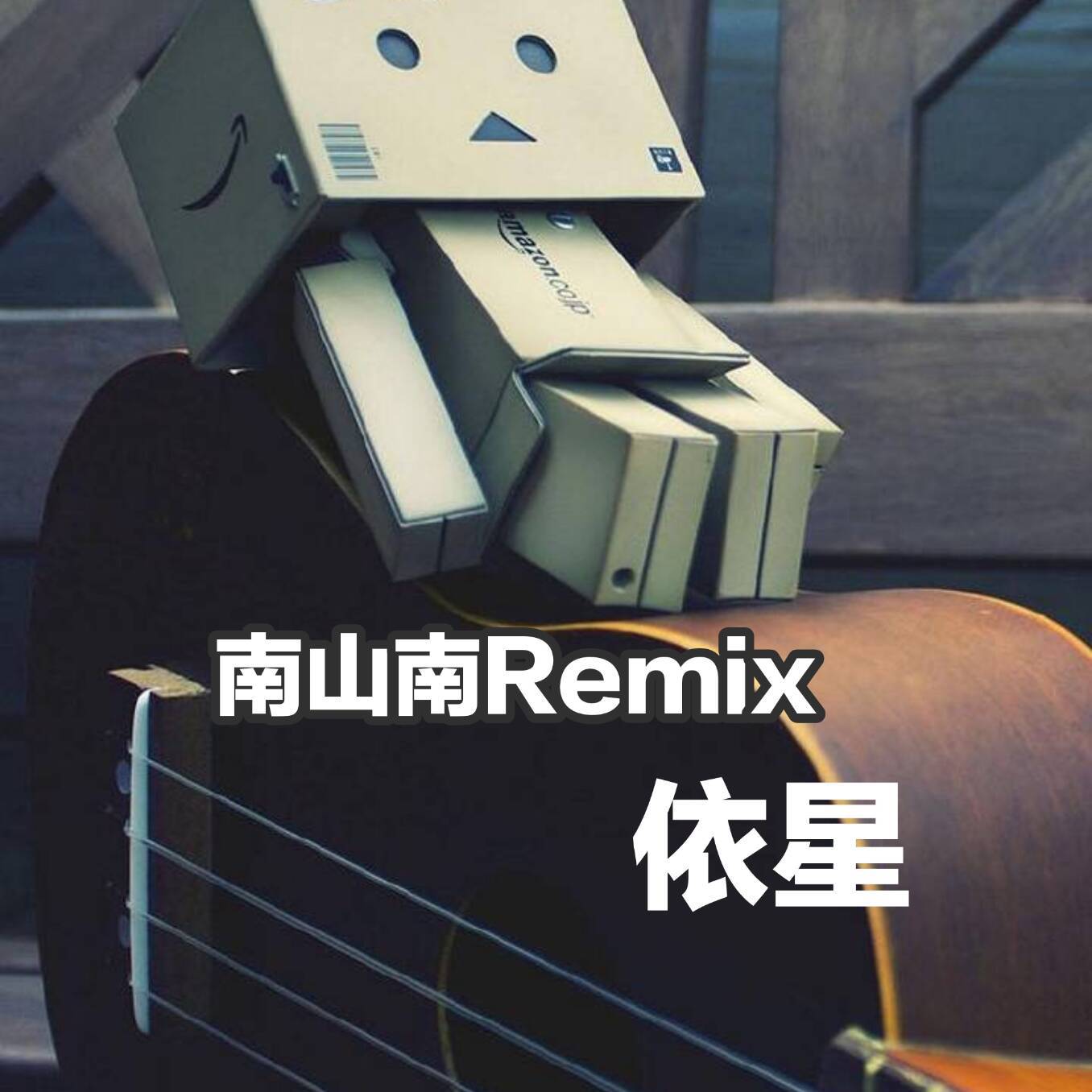 南山南Remix专辑