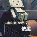 南山南Remix