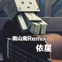 南山南Remix专辑