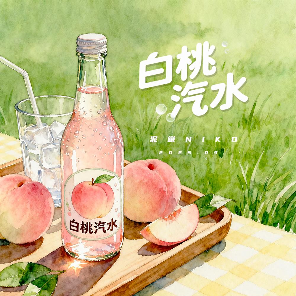 白桃汽水