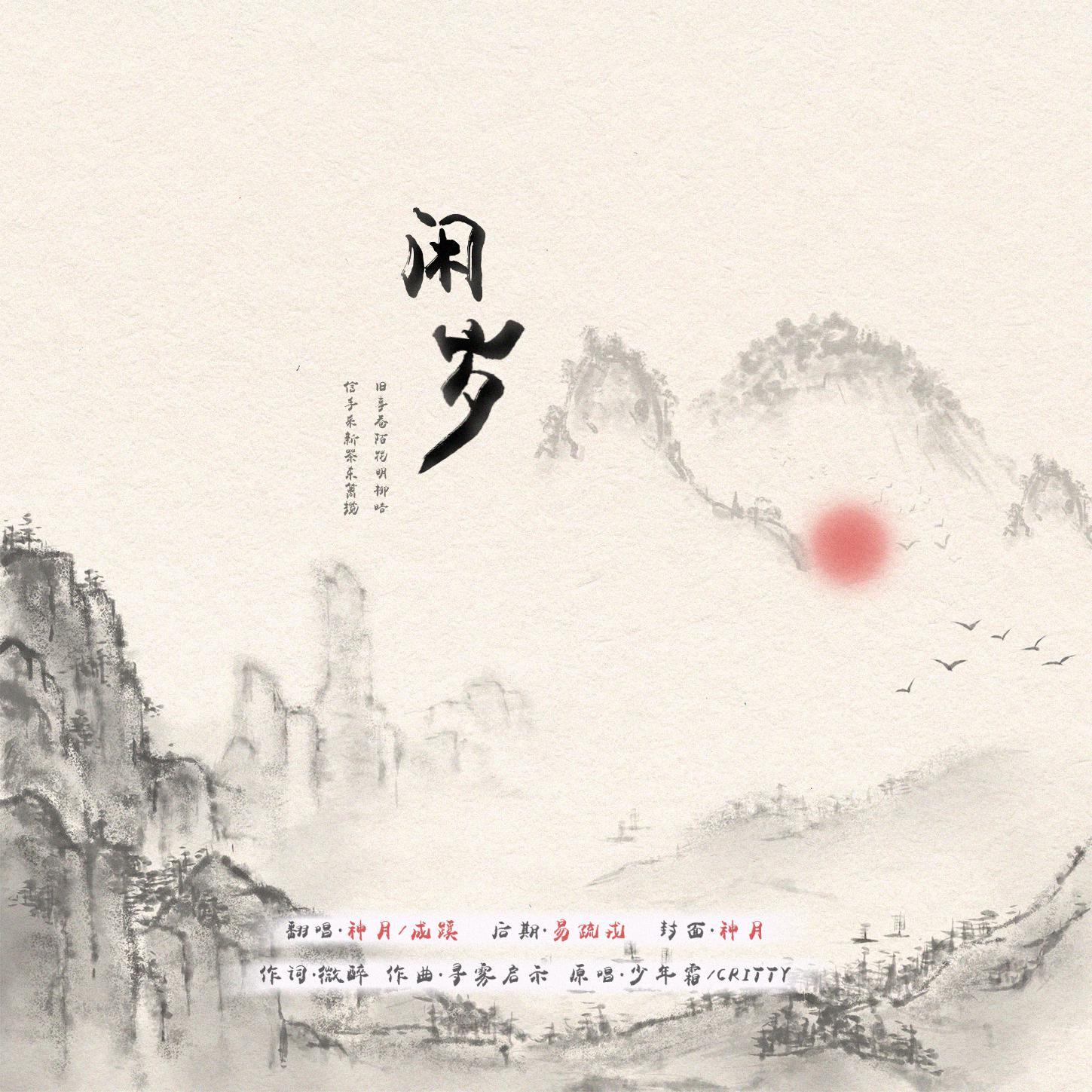 闲岁