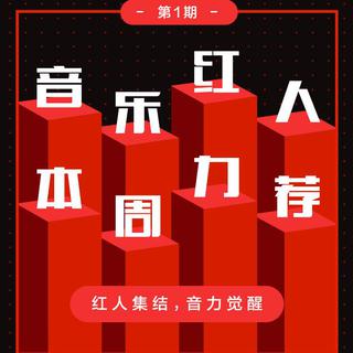音乐红人本周力荐第一期