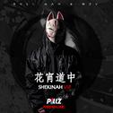 花宵道中(SHEKINAH VIP)