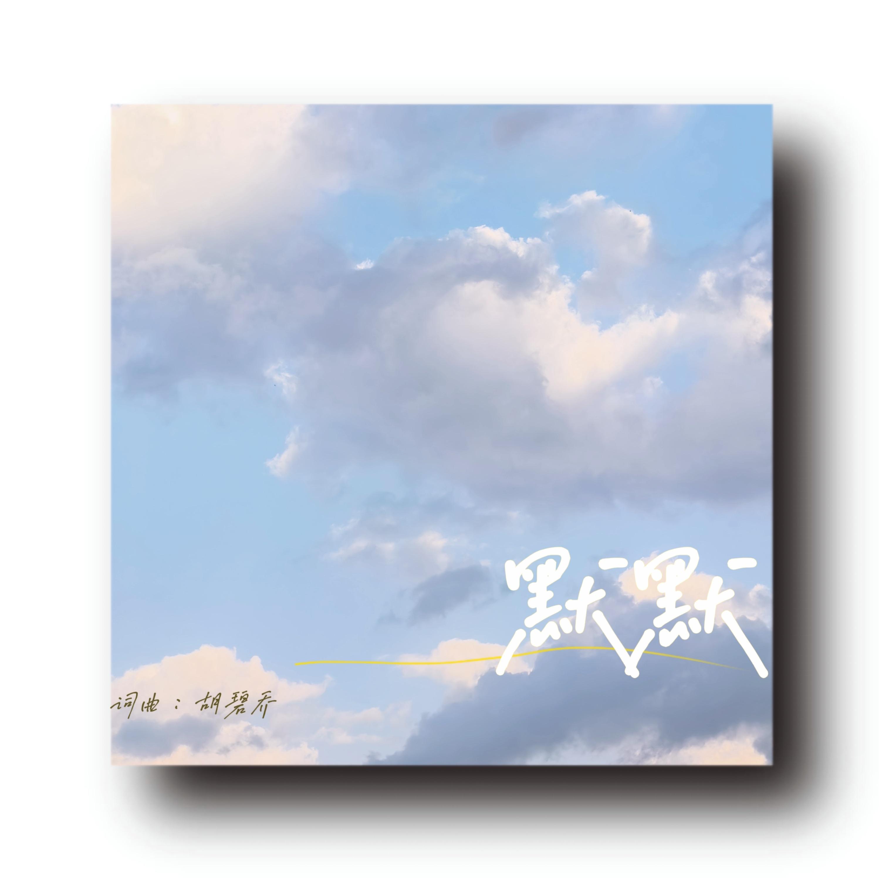 默默