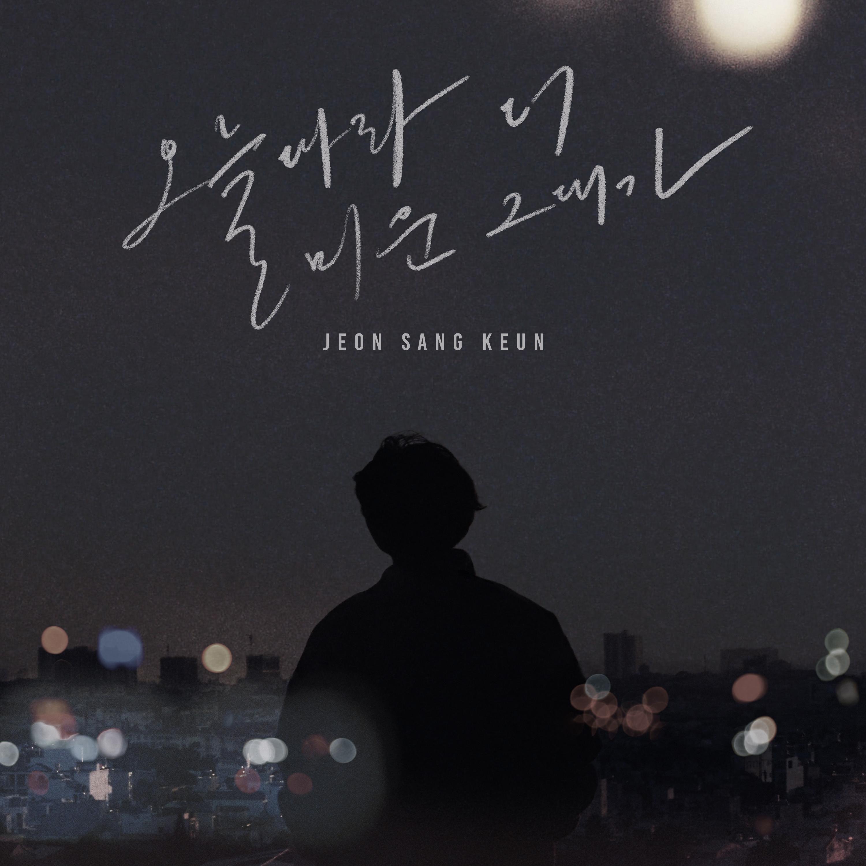 오늘따라 더 미운 그대가