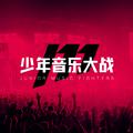 少年音乐大战海选参赛作品合集