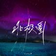 北极圈