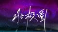 北极圈专辑