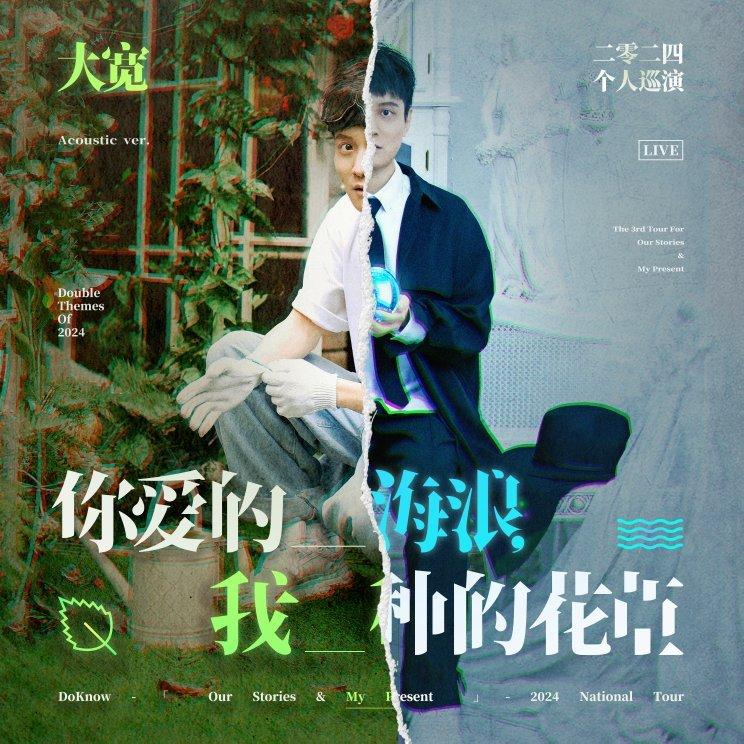 大宽2024双主题巡演[你爱的海浪我种的花草] | 在线播放 | 网易云音乐
