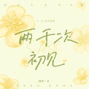 两千次初见（博肖314花田初遇六周年）