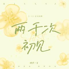 两千次初见（博肖314花田初遇六周年）