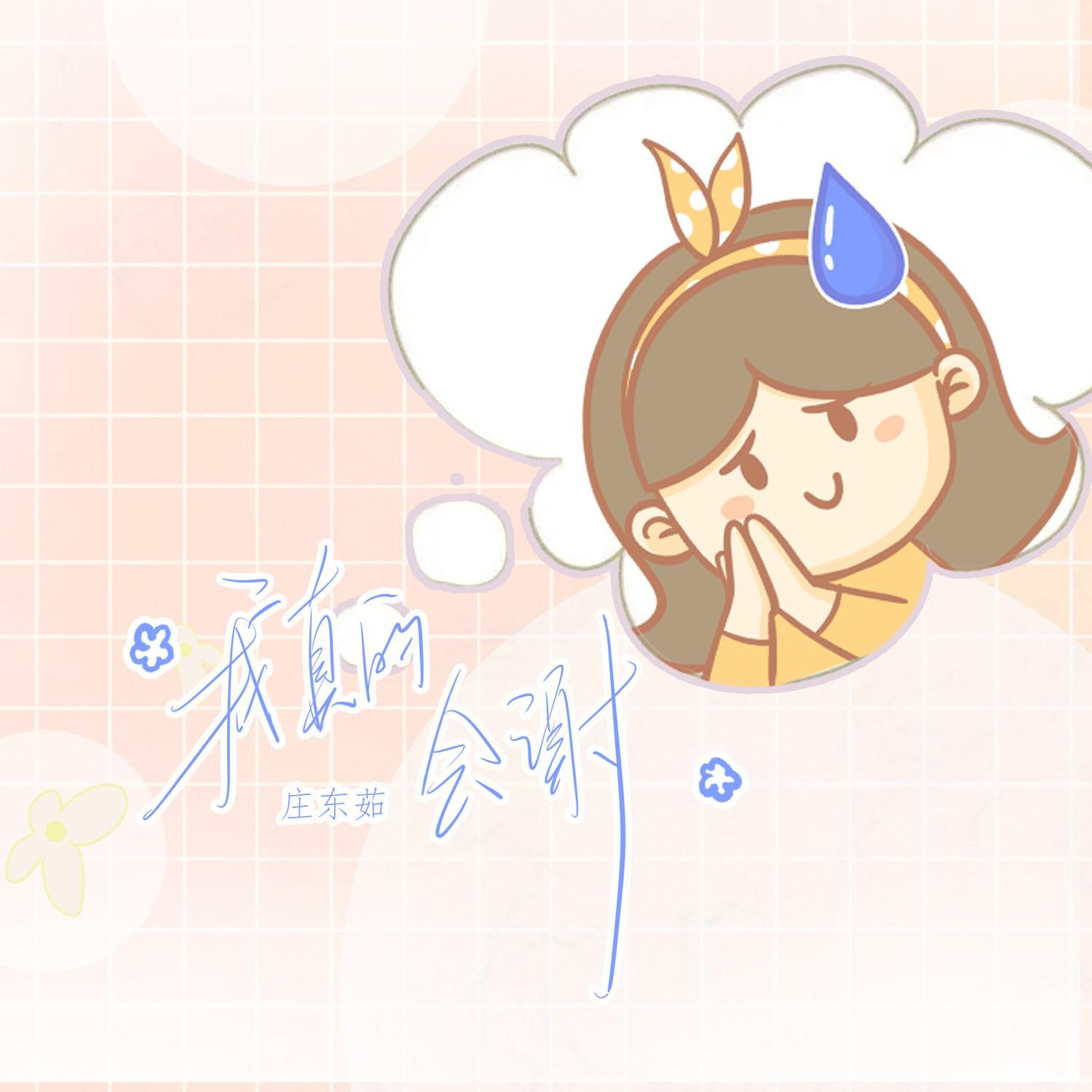我真的会谢