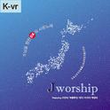 Jworship (주님을 향한 日本의 사랑노래) [Korean ver.] 专辑