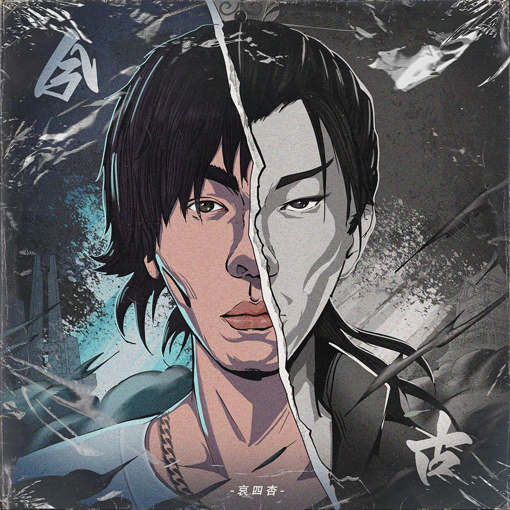 今/古