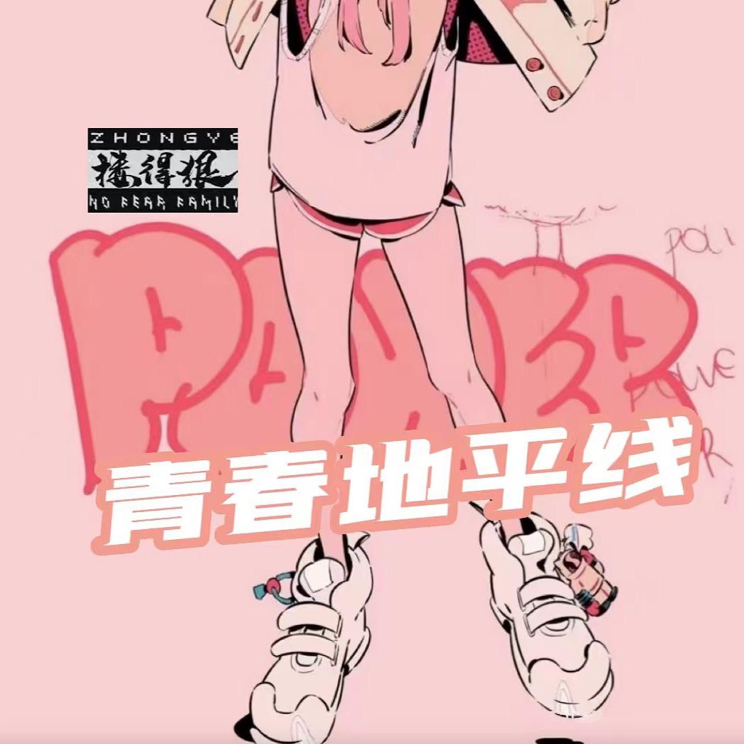 Pear你梨 - 青春地平线