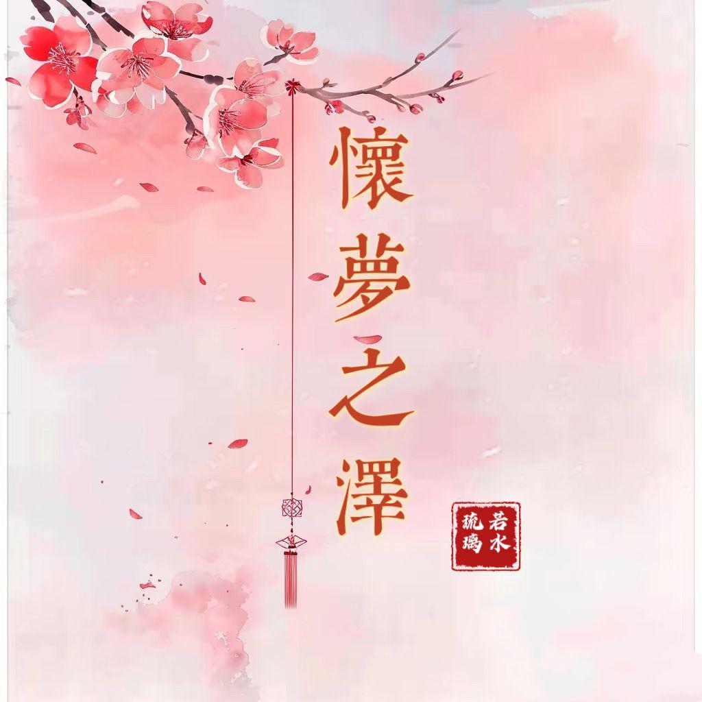 怀梦之泽