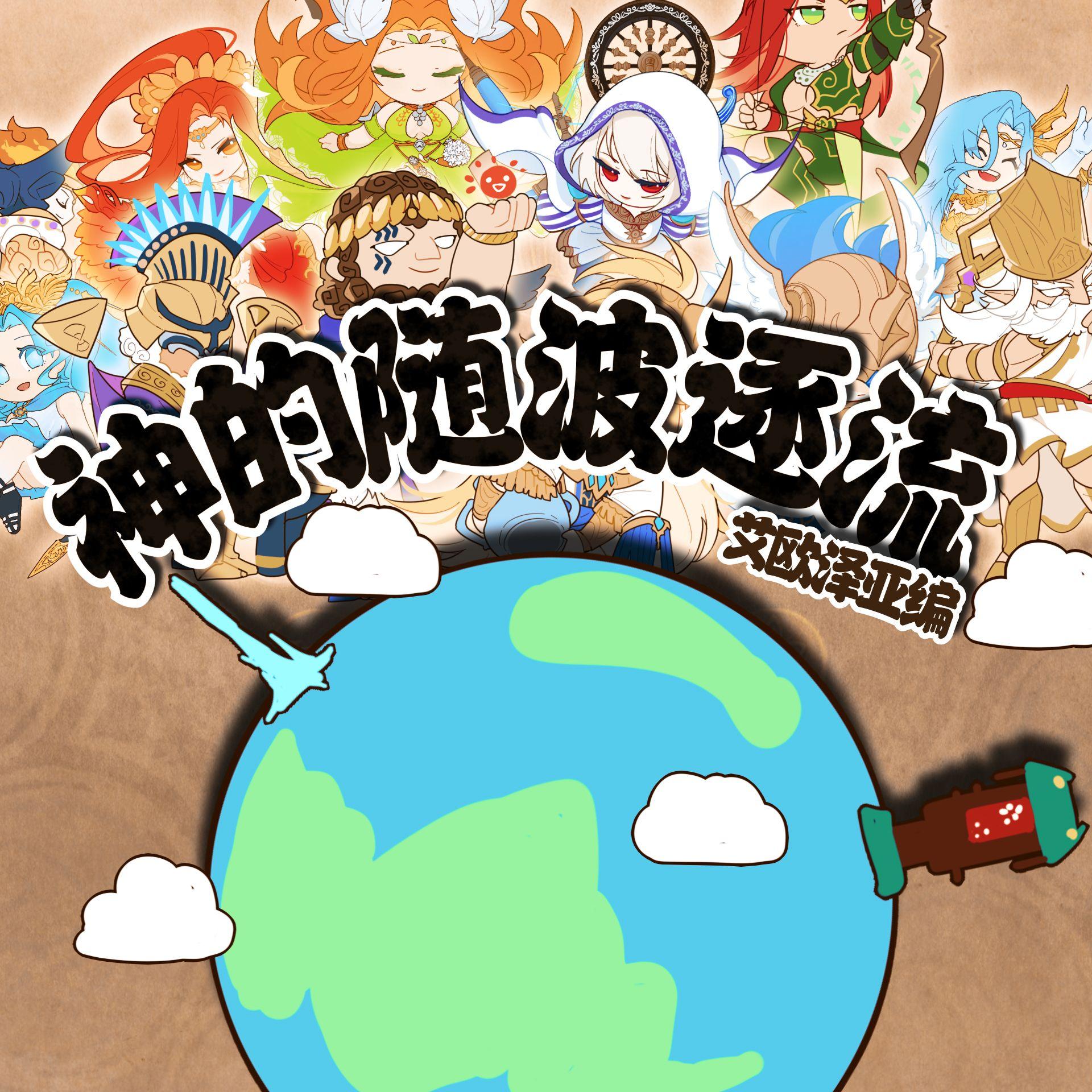 十二神的随波逐流