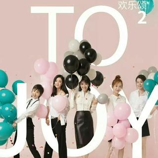 欢乐颂第二季 电视原声带