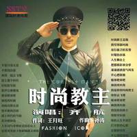 齐航 - 时尚大赢家(原版立体声伴奏)
