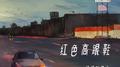 红色高跟鞋专辑