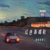 《高跟鞋》