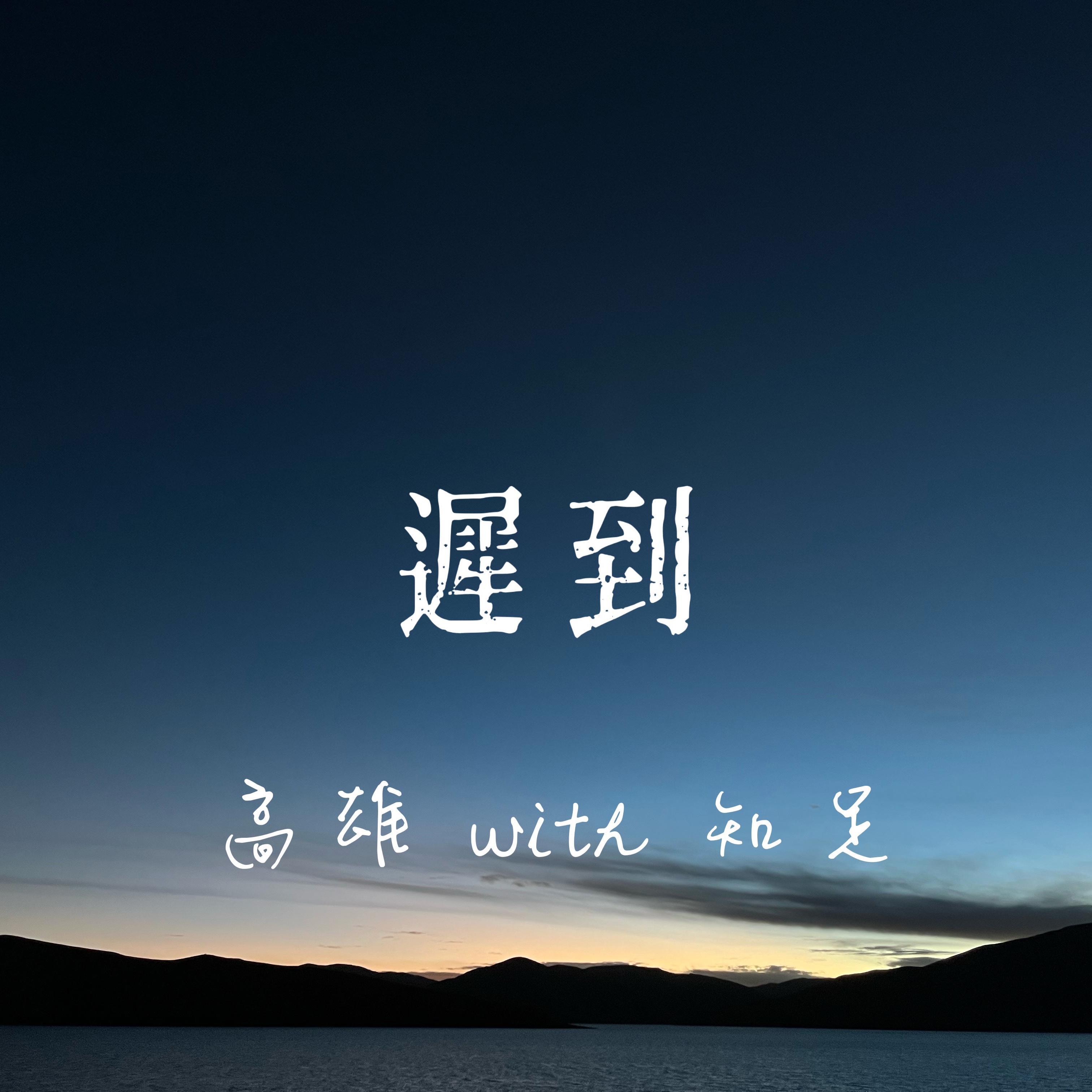 遲到 EP