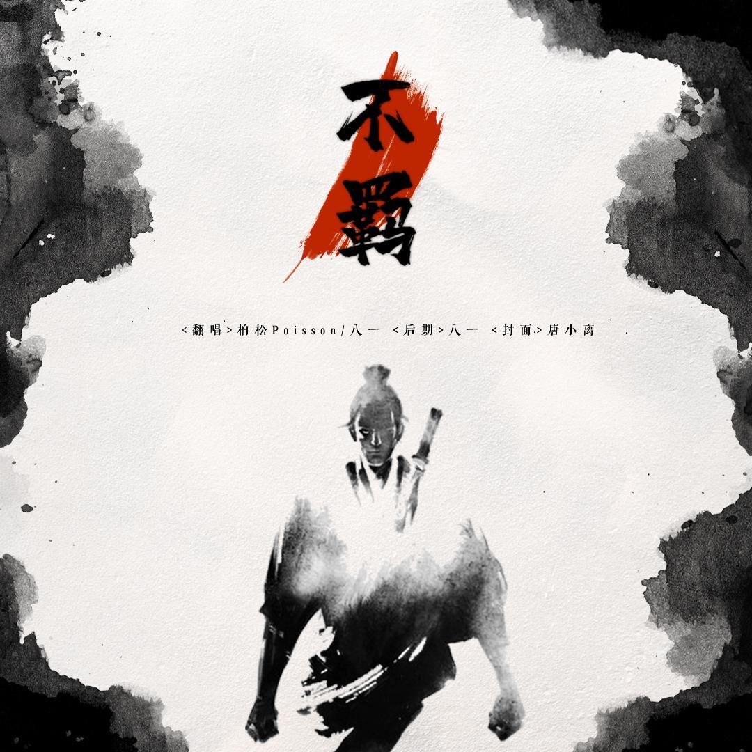 不羁(翻自 五音Jw)