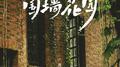 围墙花园专辑
