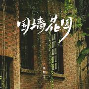 围墙花园
