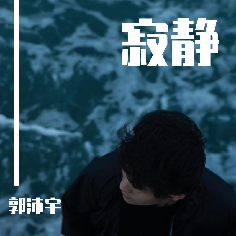 寂静