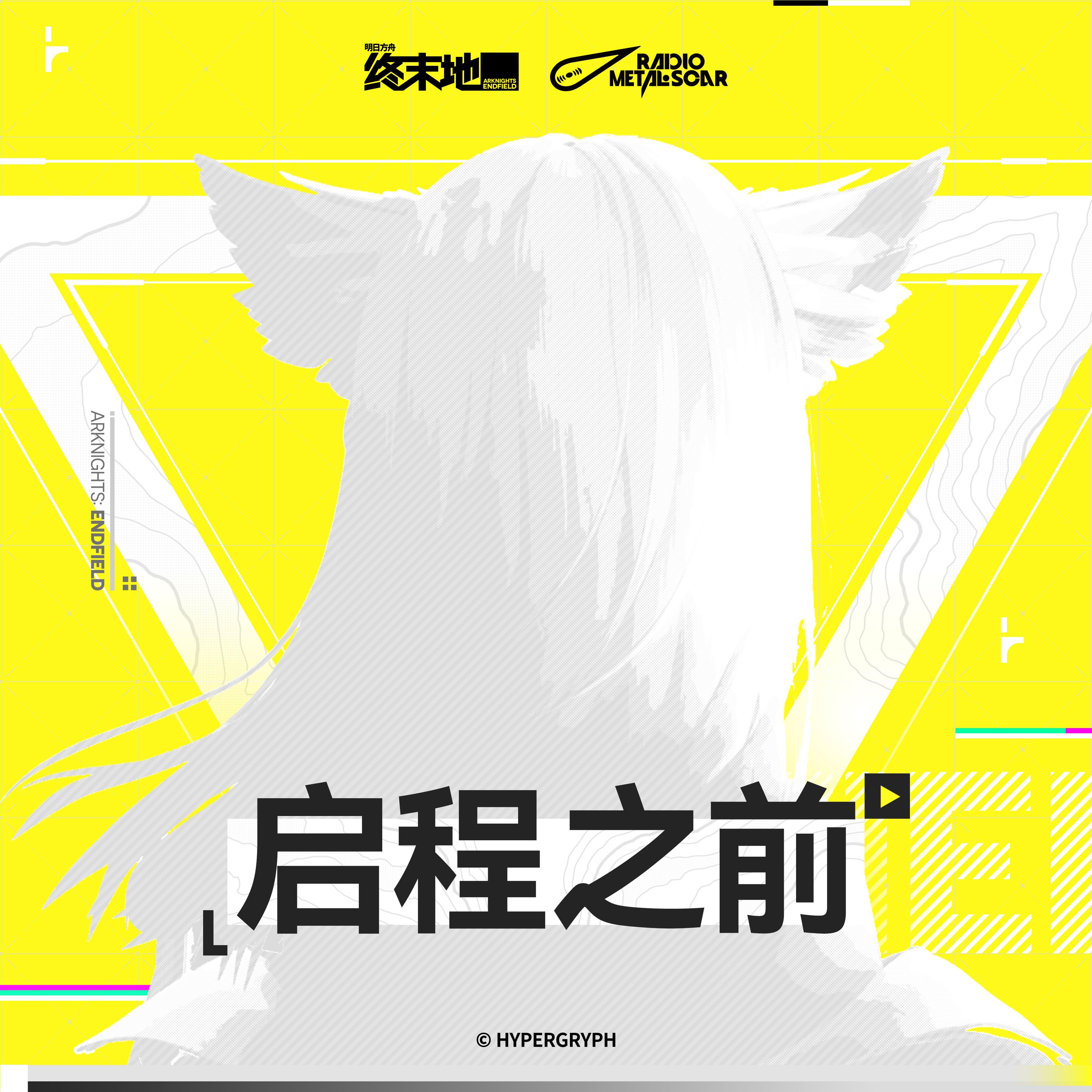 启程之前