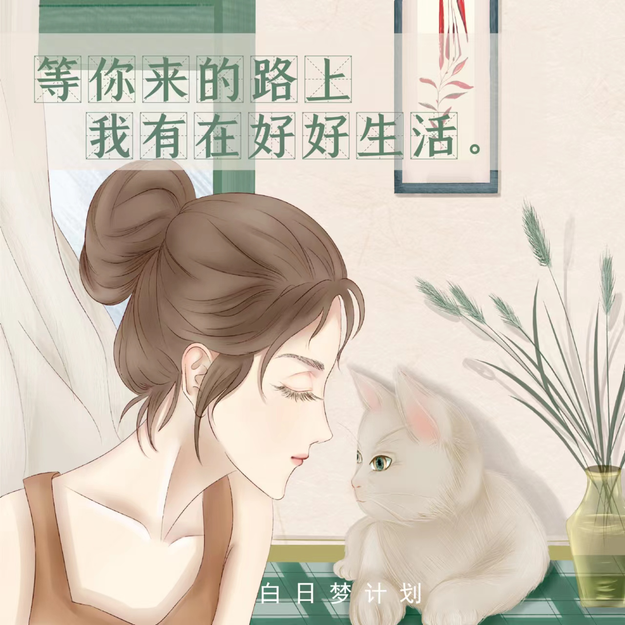 等 你 来 的 路 上 我 有 在 好 好 生 活