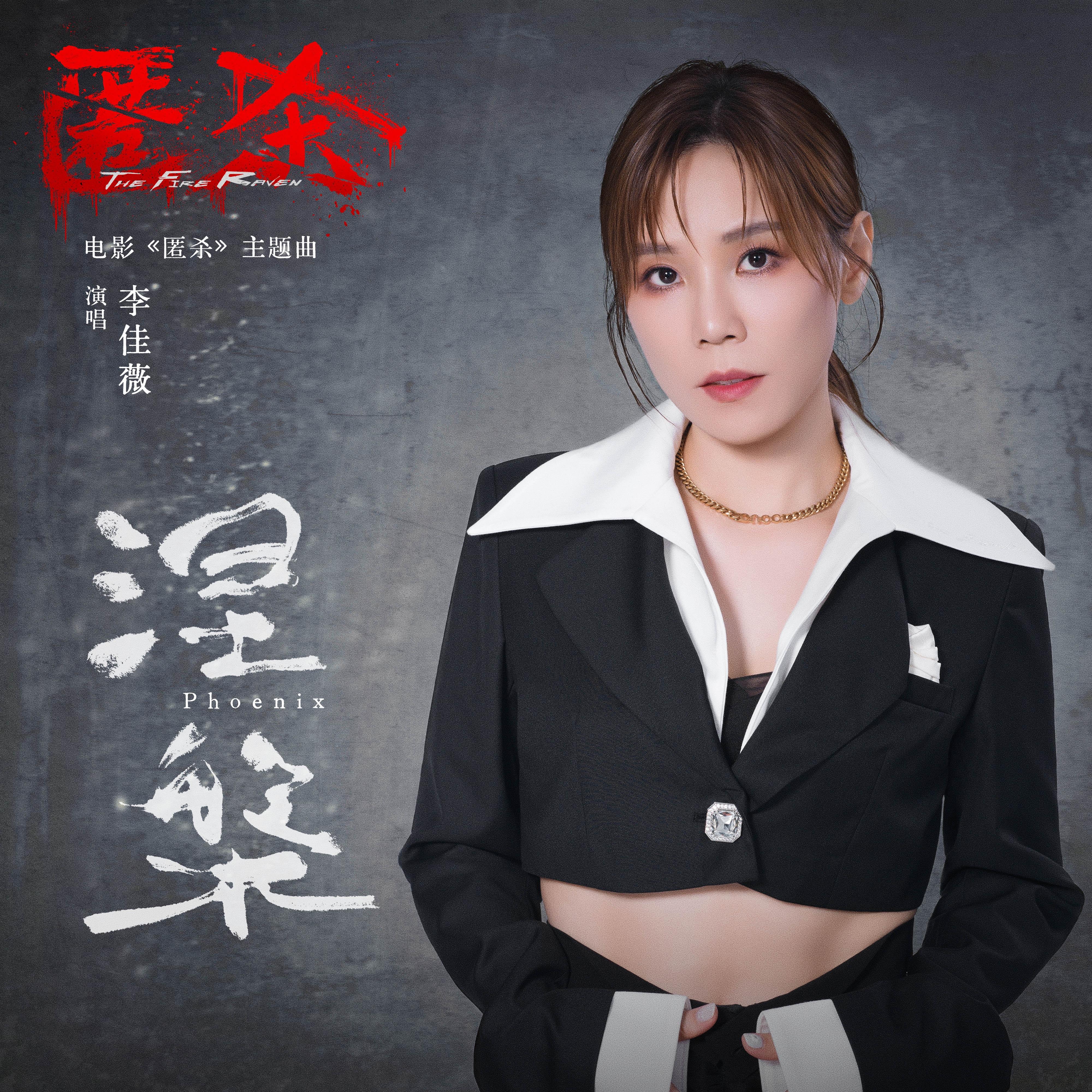 涅槃 (Phoenix)(电影《匿杀》主题曲)