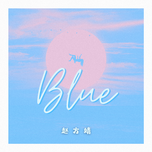 赵方婧 - Blue (精消 带伴唱)伴奏 （降6半音）