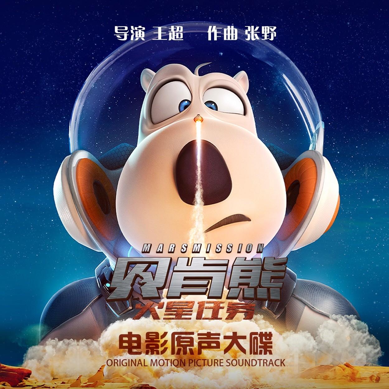 贝肯熊：火星任务 电影原声大碟