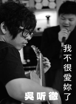 我不很爱你了