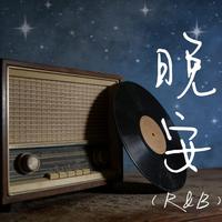 晚安（R&B）