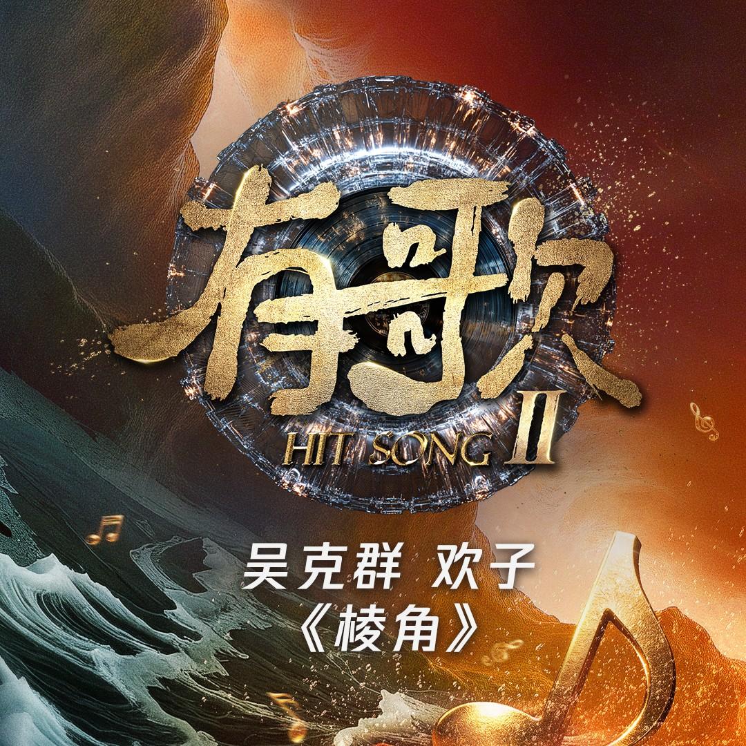 棱角