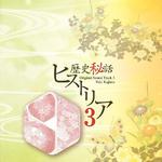 歴史秘話ヒストリア オリジナル・サウンドトラック3专辑