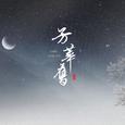 《芳华旧》